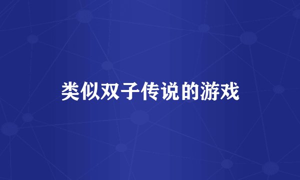 类似双子传说的游戏