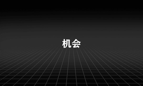 机会
