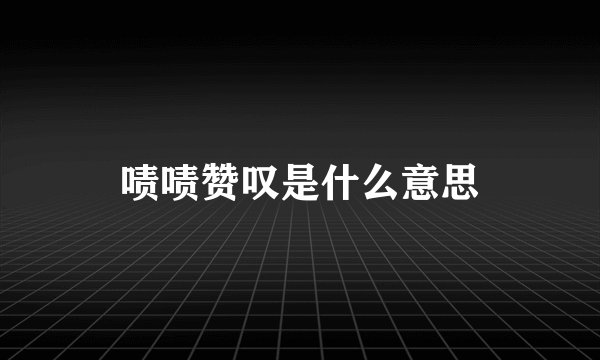 啧啧赞叹是什么意思