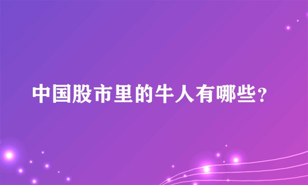 中国股市里的牛人有哪些？