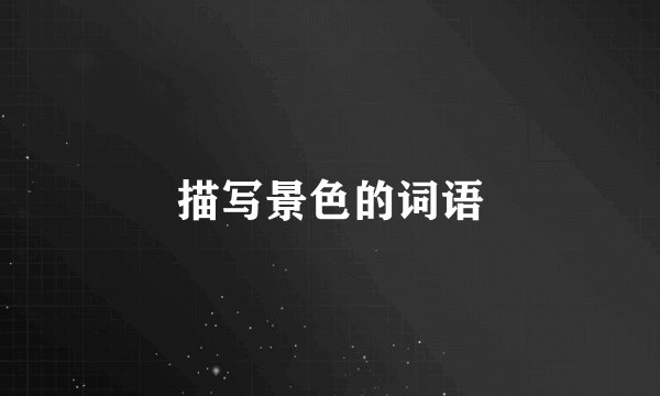 描写景色的词语