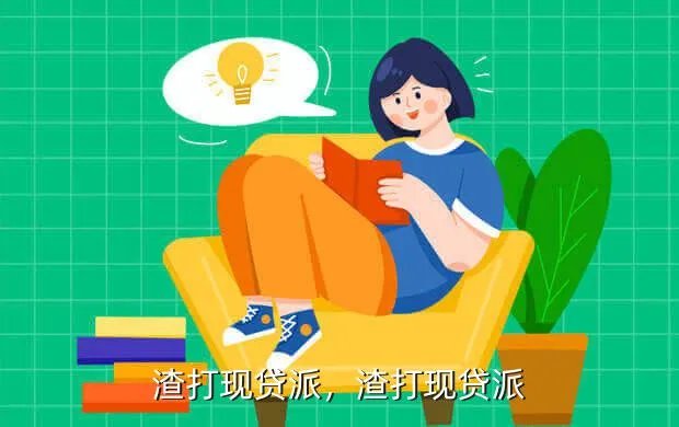 渣打现贷派,渣打现贷派