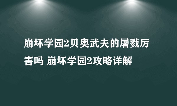 崩坏学园2贝奥武夫的屠戮厉害吗 崩坏学园2攻略详解