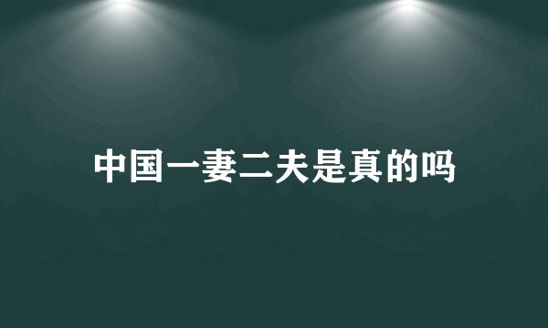 中国一妻二夫是真的吗