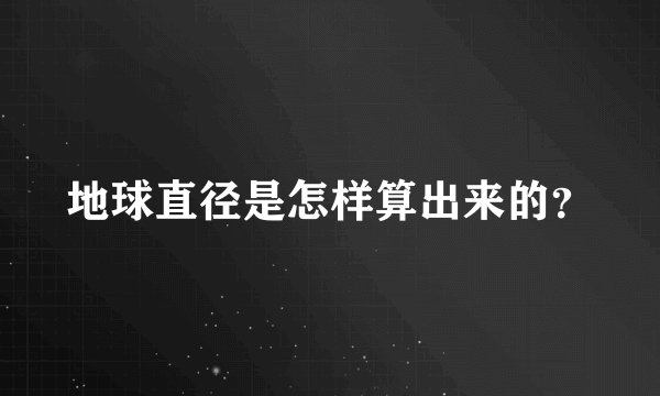 地球直径是怎样算出来的？