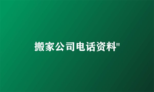搬家公司电话资料