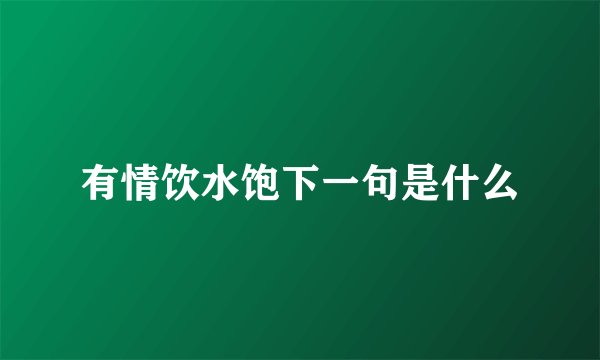 有情饮水饱下一句是什么
