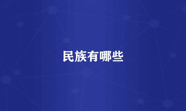 民族有哪些