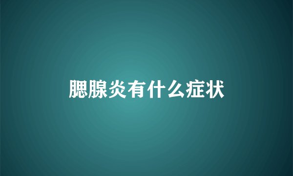 腮腺炎有什么症状
