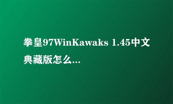 拳皇97WinKawaks 1.45中文典藏版怎么无限能量呀