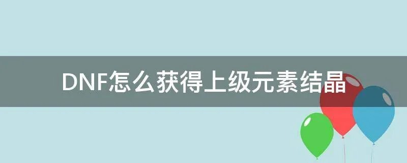 上级元素结晶怎么获得