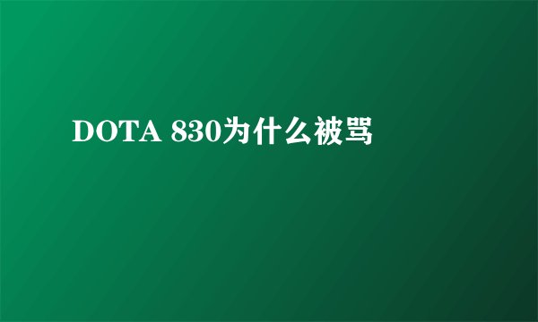 DOTA 830为什么被骂