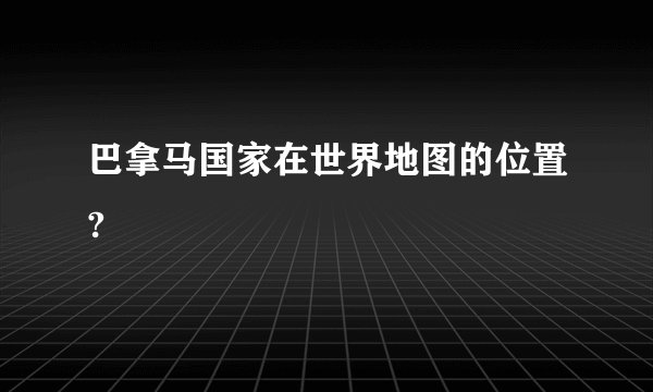 巴拿马国家在世界地图的位置?