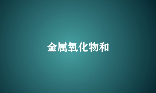 金属氧化物和