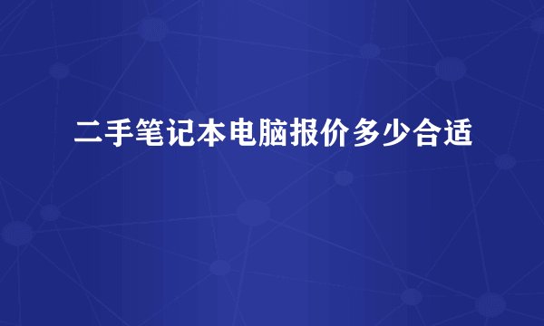 二手笔记本电脑报价多少合适