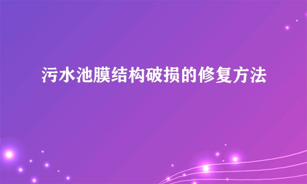 污水池膜结构破损的修复方法