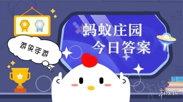 蚂蚁庄园1月28日答案最新 蚂蚁庄园每日答题答案大全