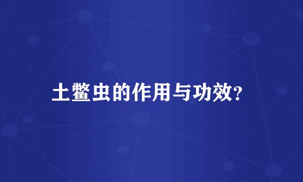 土鳖虫的作用与功效？
