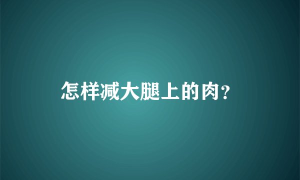 怎样减大腿上的肉？