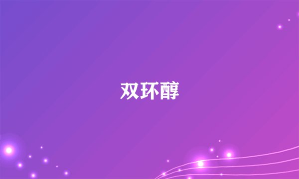 双环醇