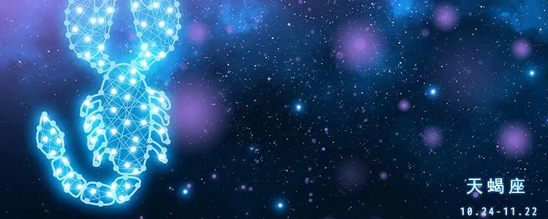 阳历11月11日是什么星座 公立11月11日是什么星座