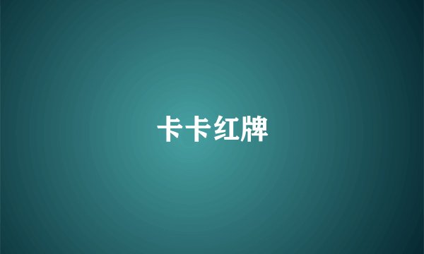 卡卡红牌
