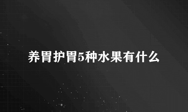 养胃护胃5种水果有什么
