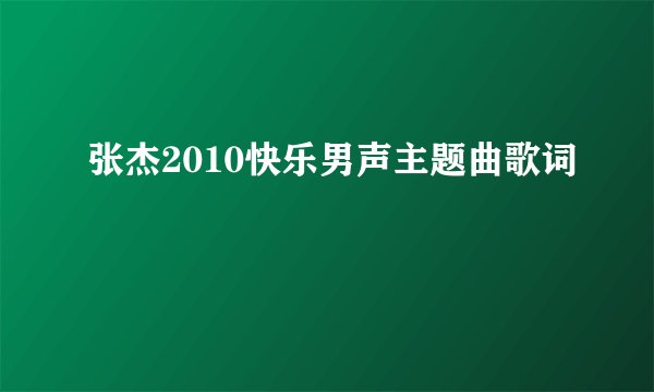 张杰2010快乐男声主题曲歌词