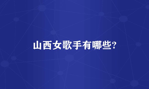 山西女歌手有哪些?