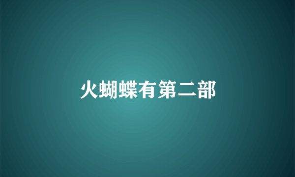 火蝴蝶有第二部