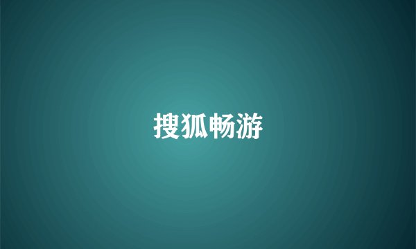 搜狐畅游