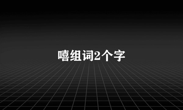 嘻组词2个字