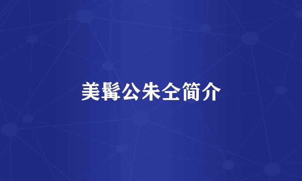 美髯公朱仝简介