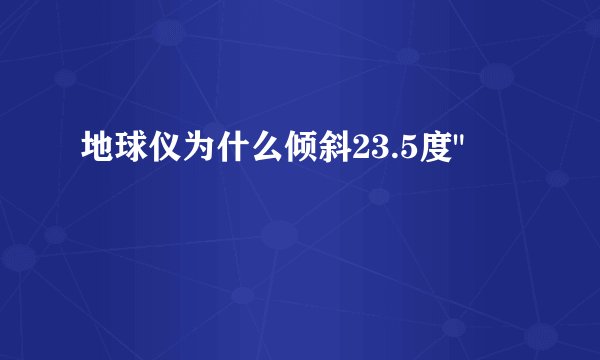 地球仪为什么倾斜23.5度
