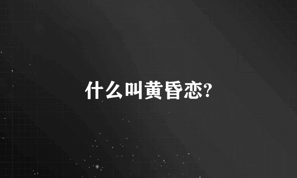 什么叫黄昏恋?