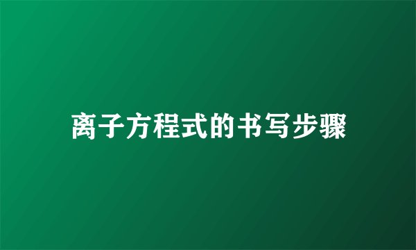 离子方程式的书写步骤