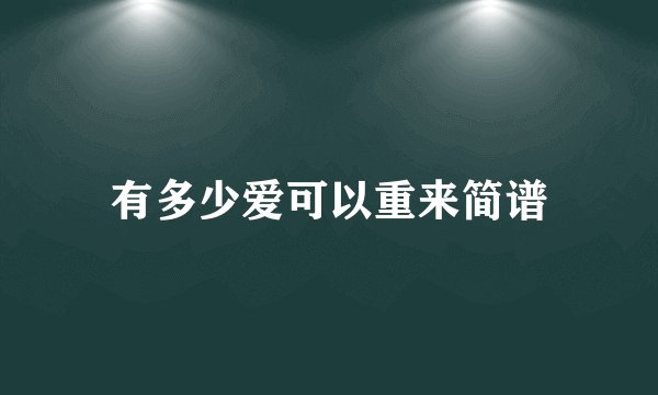 有多少爱可以重来简谱