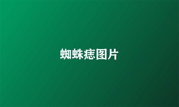 蜘蛛痣图片