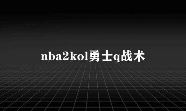 nba2kol勇士q战术