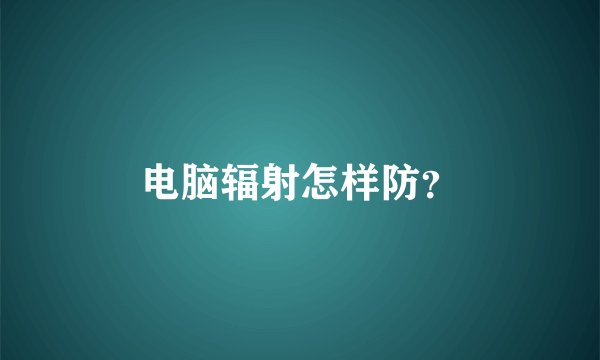 电脑辐射怎样防？