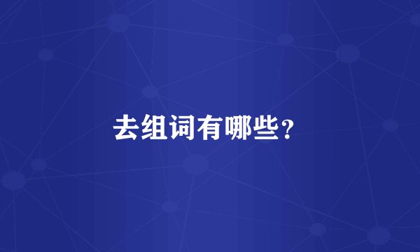 去组词有哪些？