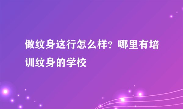 做纹身这行怎么样？哪里有培训纹身的学校