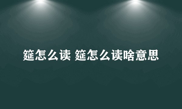 筵怎么读 筵怎么读啥意思