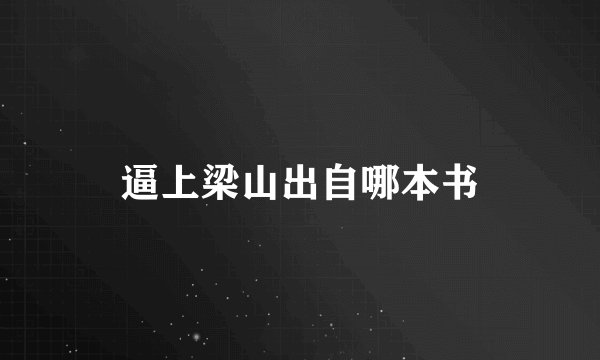 逼上梁山出自哪本书
