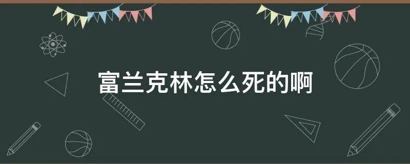 富兰克林怎么死的啊