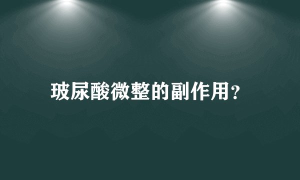 玻尿酸微整的副作用？