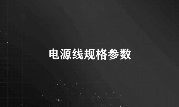 电源线规格参数