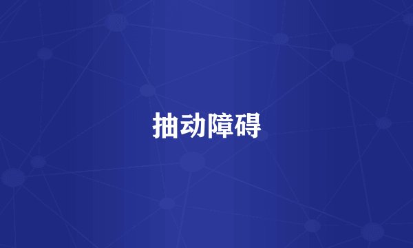 抽动障碍