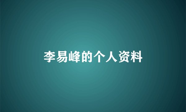 李易峰的个人资料