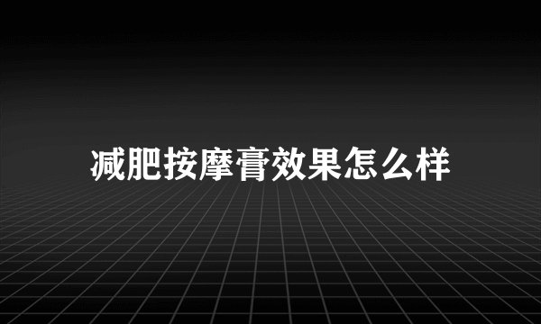 减肥按摩膏效果怎么样